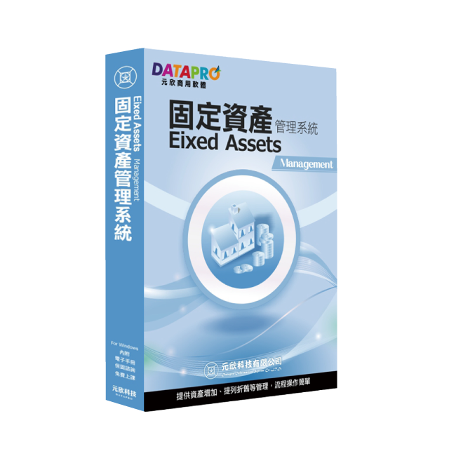 元欣固定資產(1號)管理系統-實用單機版