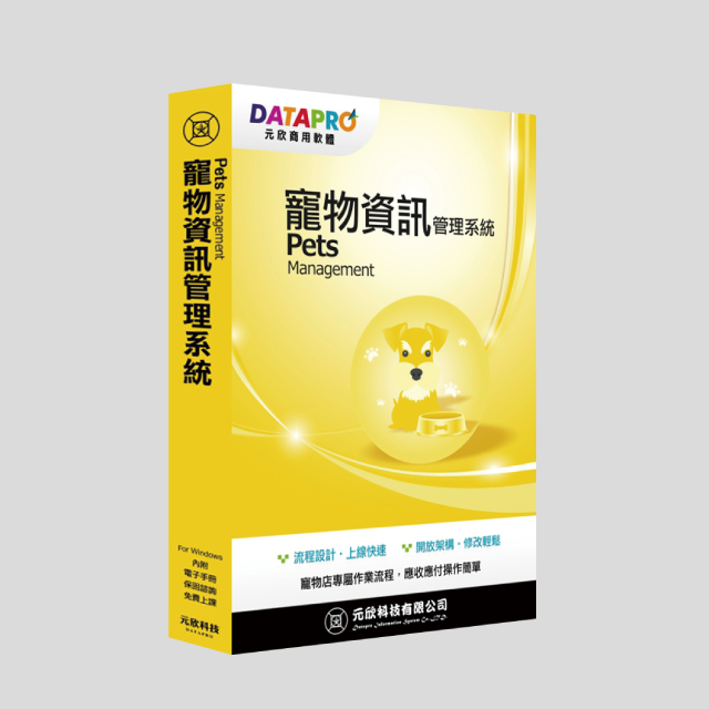 元欣寵物資訊(1號)管理系統-實用單機版