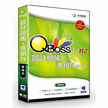 QBoss 會計總帳 + 進銷存 3.0 R2 組合包 - 單機版