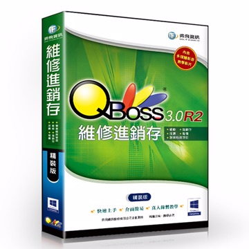QBoss 維修進銷存系統 3.0 R2 - 精裝版