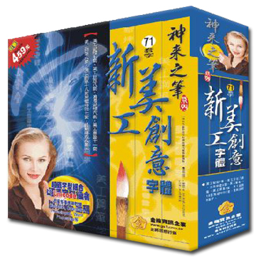神來之筆-新美工創意字型