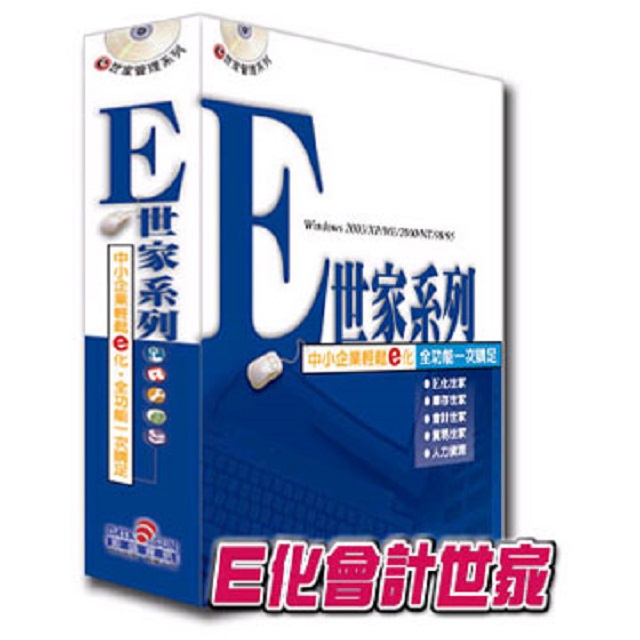 鉅盛e世家管理系列-會計世家