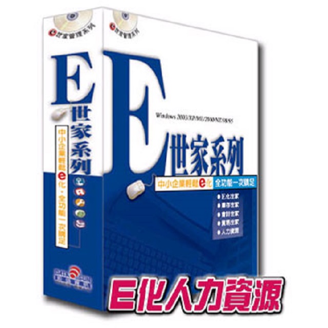 鉅盛e世家管理系列-人力資源世家