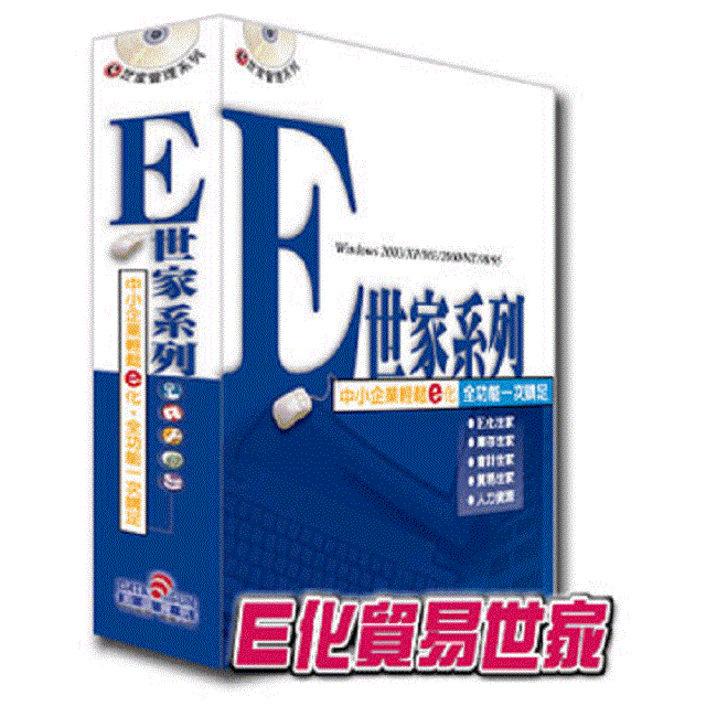 鉅盛e世家管理系列-貿易世家