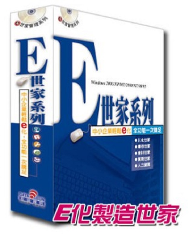 鉅盛e世家管理系列-製造管理系列