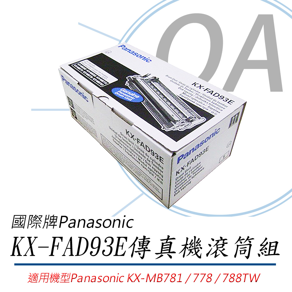 【原廠】國際Panasonic KX-FAD93E雷射傳真機滾筒組