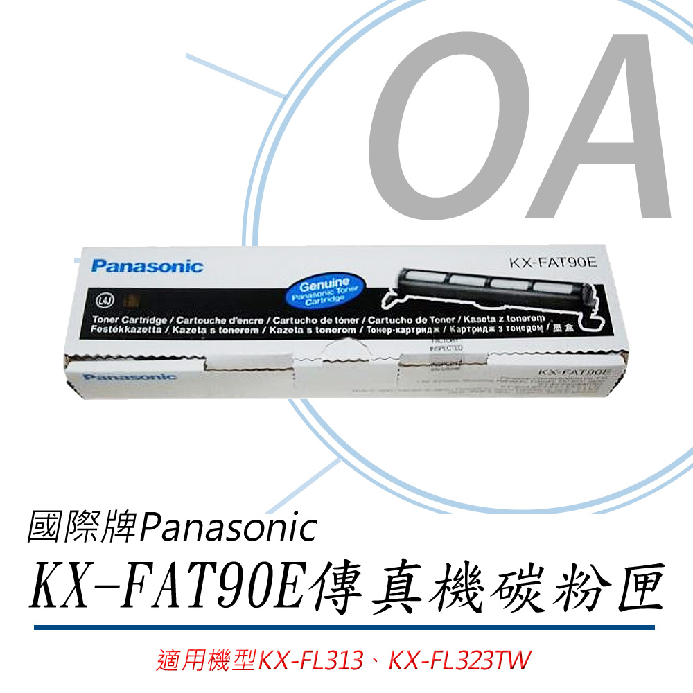 國際牌 雷射傳真機碳粉匣 KX-FAT90E