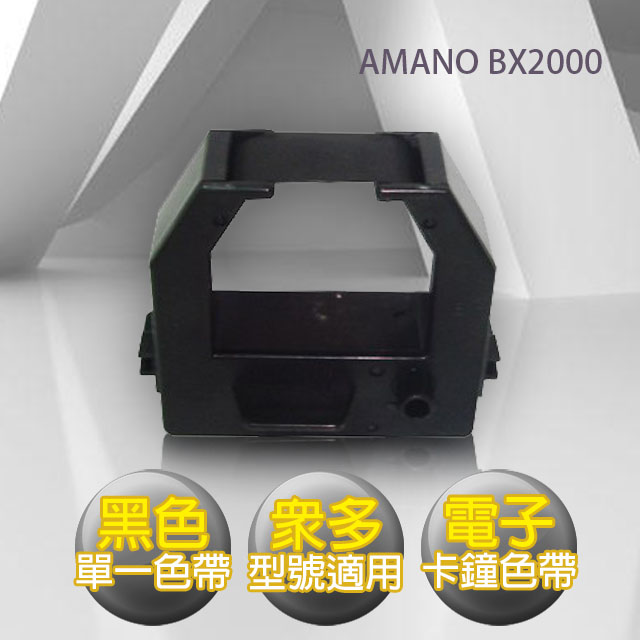 AMANO BX2000 電子式打卡鐘色帶 (黑色)