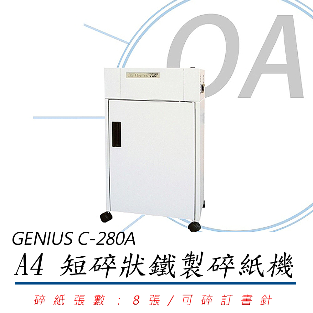 禾昌 GENIUS C-280A 短碎狀碎紙機《MIT臺灣製》
