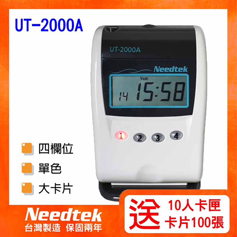 Needtek UT-2000A 微電腦打卡鐘