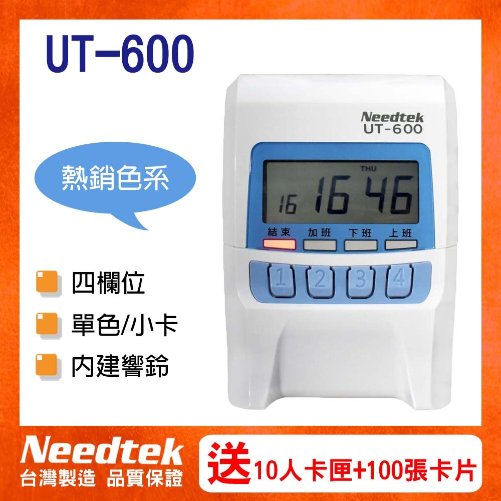 Needtek UT-600 小卡專用微電腦打卡鐘