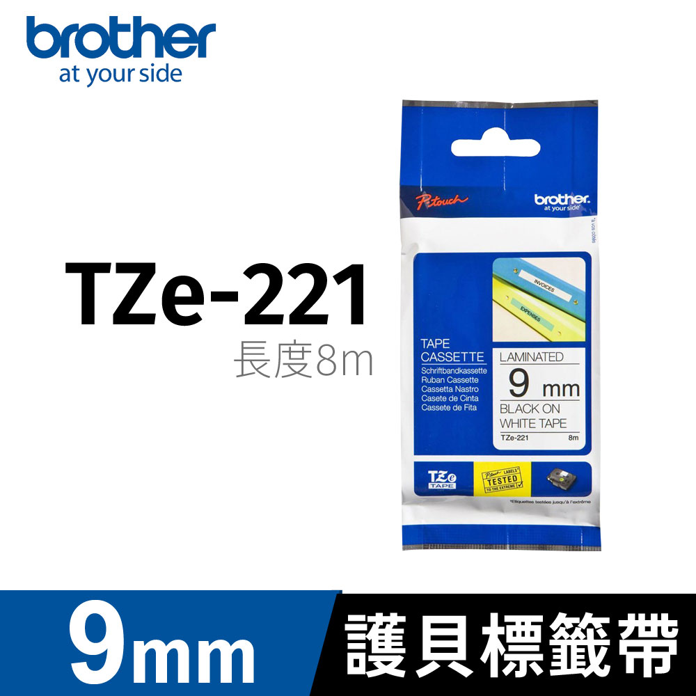brother 護貝標籤帶 TZ-221(白底黑字 9mm)