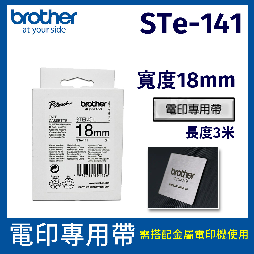 brother 電印專用帶 ST-141 (白底黑字 18mm)