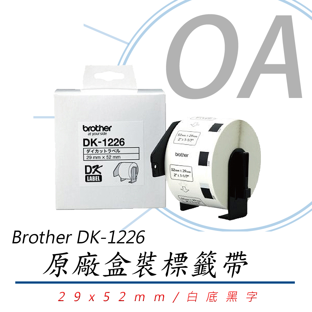 Brother 定型標籤帶 DK-1226【29*52mm】白底黑字