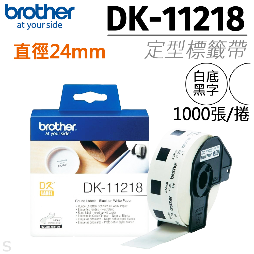 brother 原廠定型標籤帶 DK-11218 ( 白底黑字 直徑24mm )
