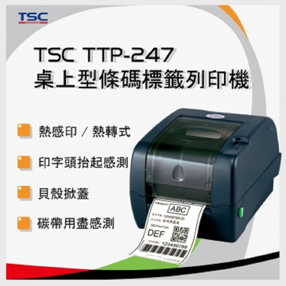 TSC TTP-247 桌上型熱感式&熱轉式商用條碼列印機