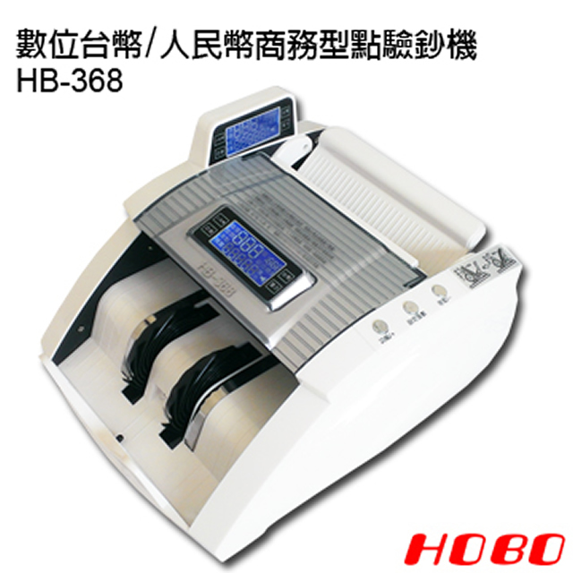 HOBO 數位台幣/人民幣商務型點驗鈔機 HB-368