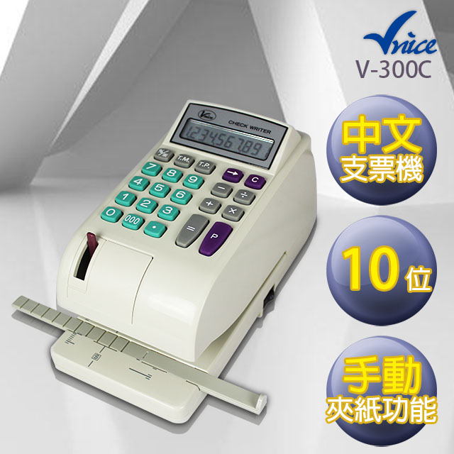 Vnice 中文電子式支票機 V-300C