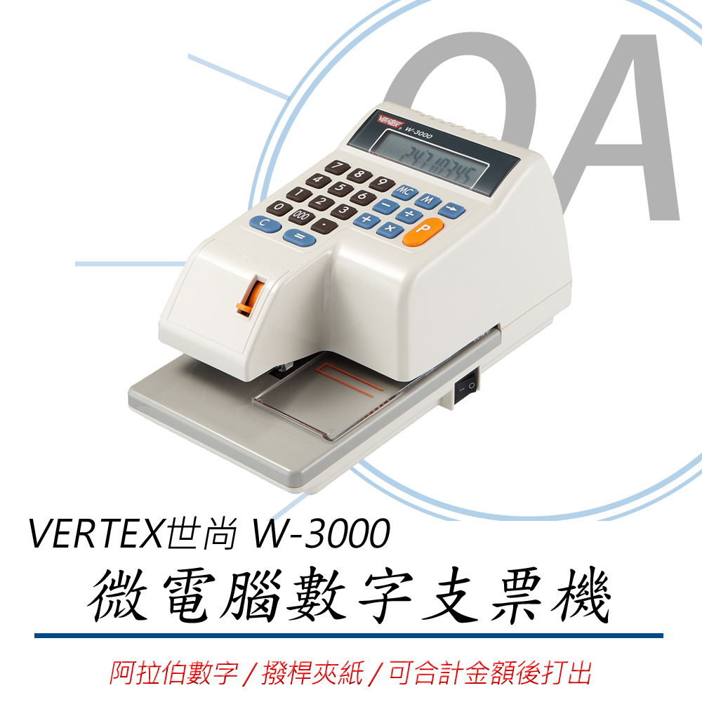 世尚VERTEX W-3000 【數字】視窗定位支票機