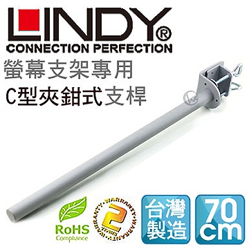 LINDY 林帝 台灣製 中鋼鋼材 螢幕支架專用 C型夾鉗式支桿 70cm（40693）