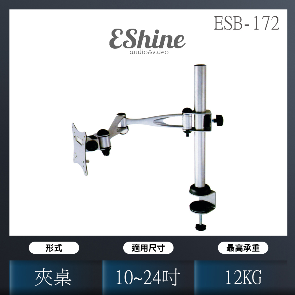 ESB-172夾桌式手臂液晶支架 臺灣精品.