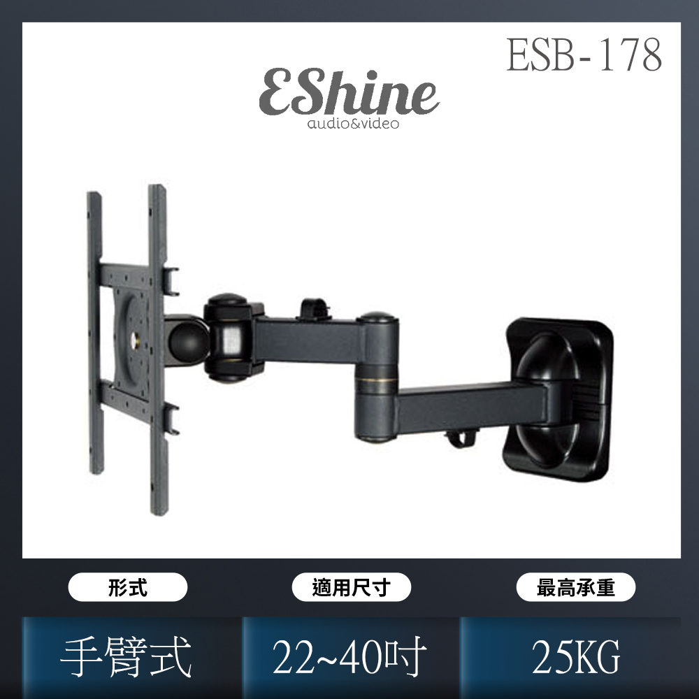 EShine ESB-178液晶電視手臂支架