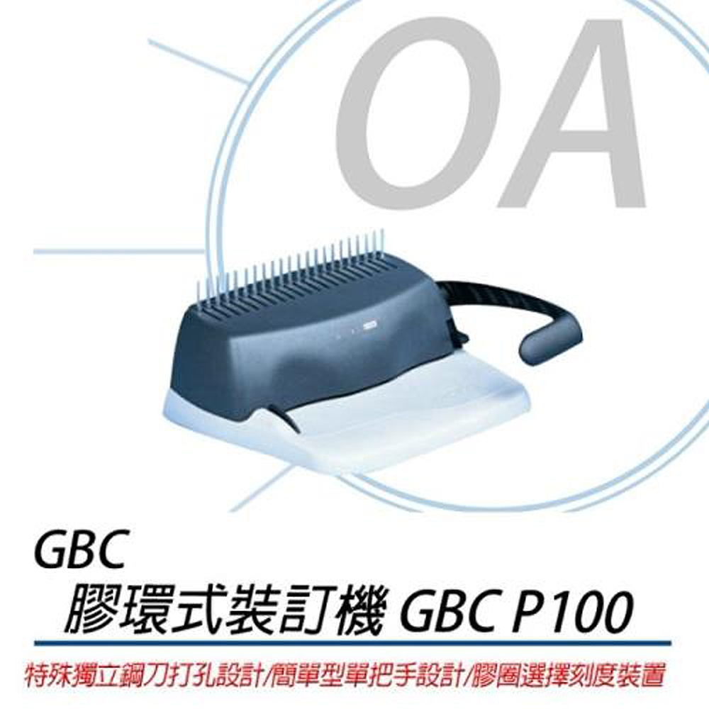 GBC P100 膠環式裝訂機【美國原裝】