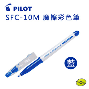 PILOT 百樂 SFC-10M 魔擦彩色筆(藍)