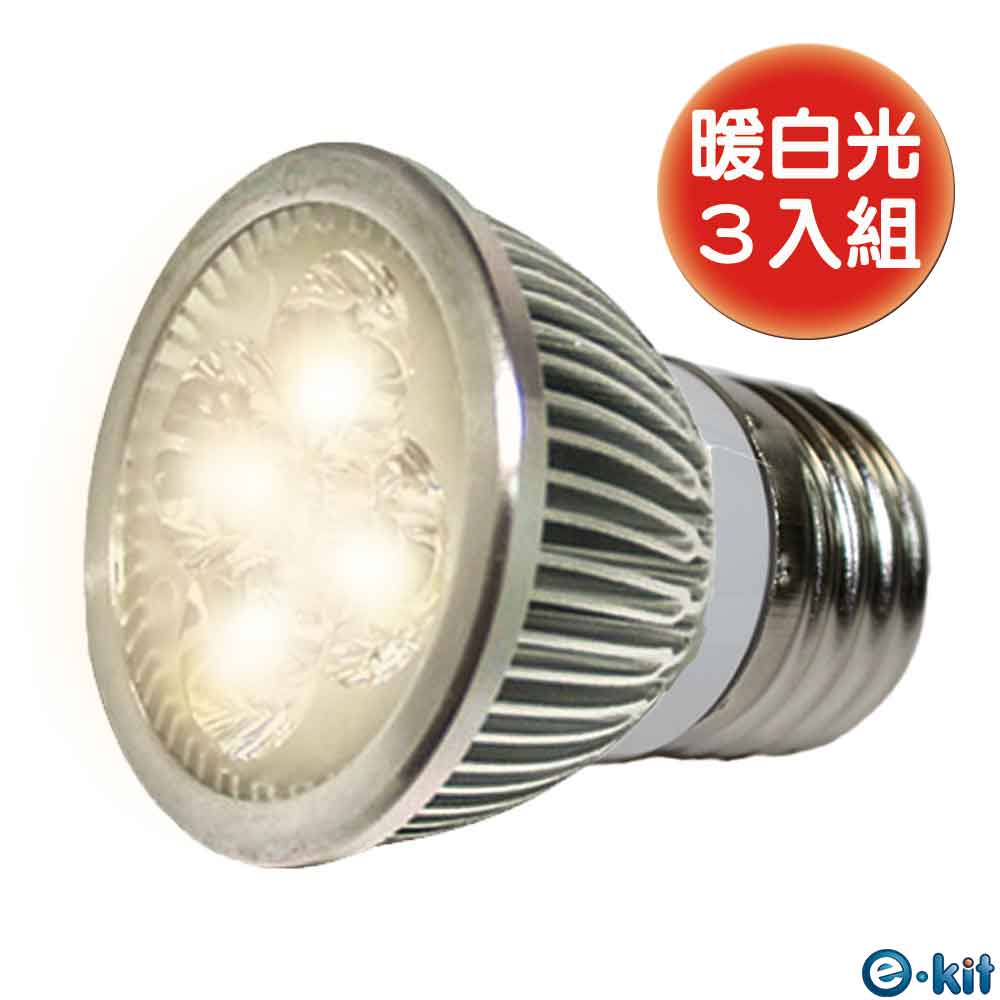 e-kit逸奇《E278C-Y / 高亮度LED節能杯燈-暖白光》超值三入組