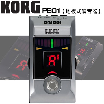 『KORG PB01 銀色』 地板、腳踏 踏板調音器(PB-01)【原廠公司貨】