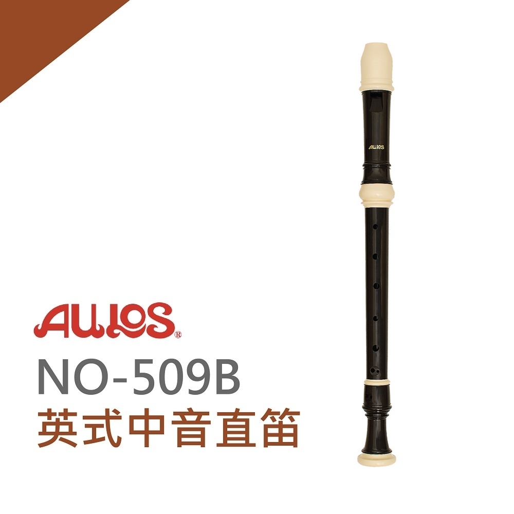 『AULOS中音直笛NO-509B』日本原裝進口/學校直笛團指定使用