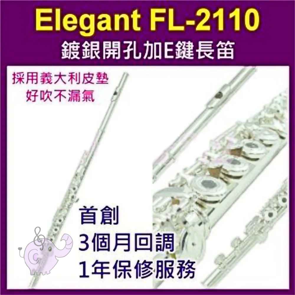 Elegant FL-2110 鍍銀開孔加E鍵 長笛
