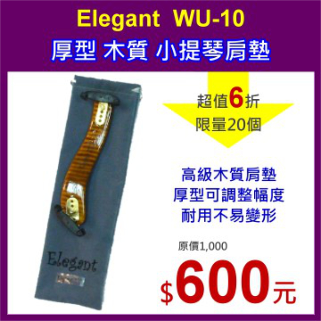 Elegant WU-10 木質肩墊-小提琴