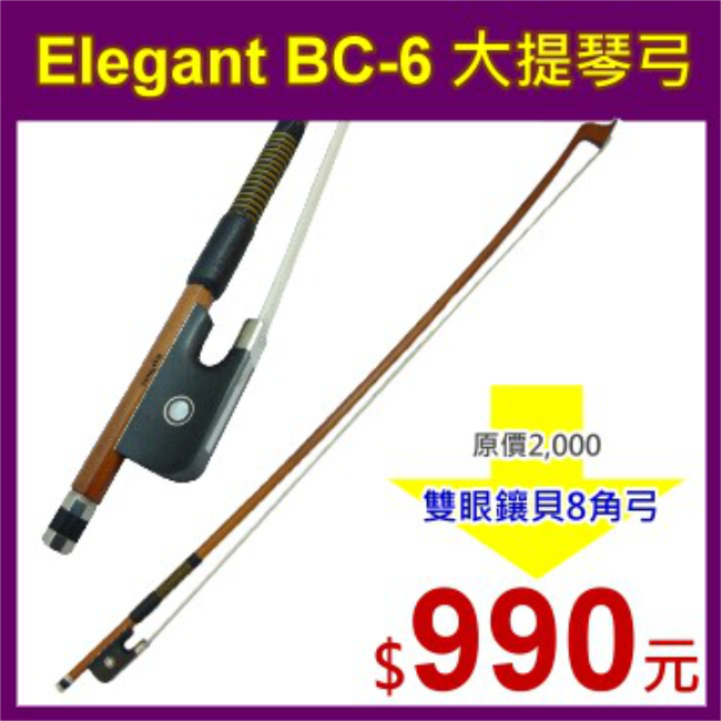 Elegant BC-6 大提琴弓