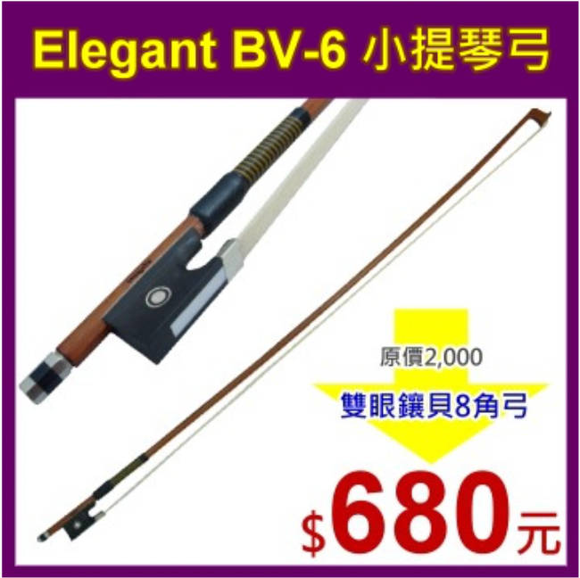 Elegant BV-6 小提琴弓