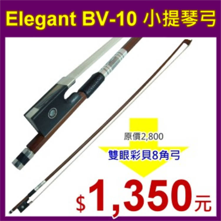 Elegant BV-10 小提琴弓