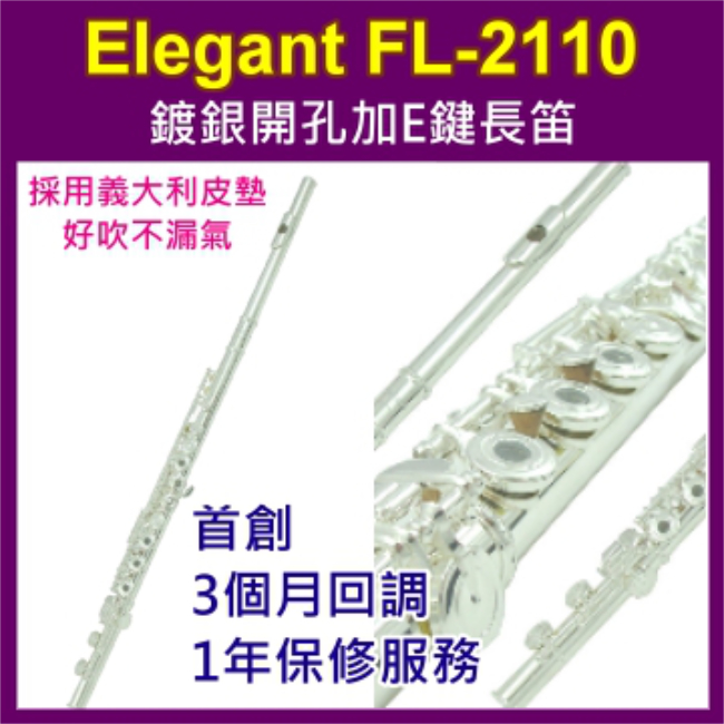 Elegant FL-2110 長笛