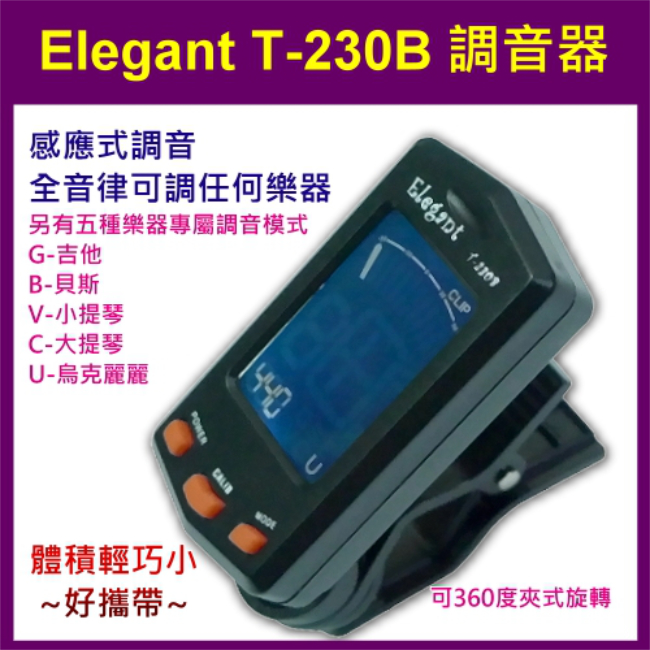 調音器 Elegant T-230B 夾式
