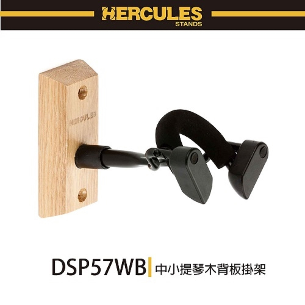『HERCULES 海克力斯 中/小提琴木背板掛架』實用美觀的家用木製背板