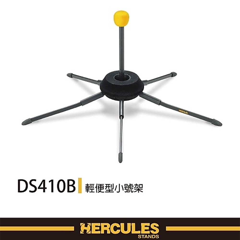 『HERCULES輕便型小號架DS410B』 可置入號口內部,使用極為方便