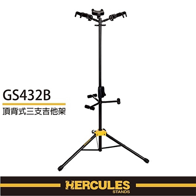 『HERCULES 海克力斯 GS432B』創新的重力自鎖AGS系統/頂背式三支吉他架