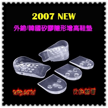2007年NEW韓國隱形矽膠增高鞋墊，組合總高度→3.6CM (一對入)