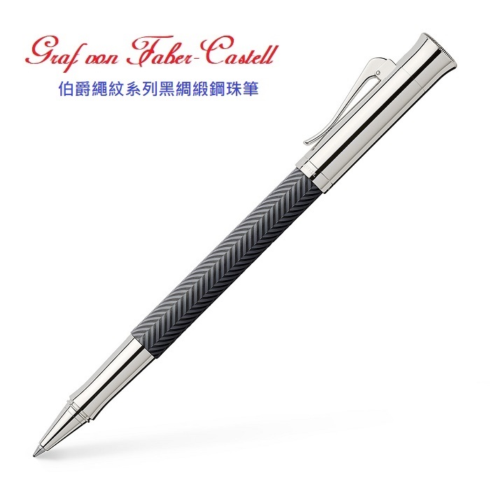 Graf von Faber-Castell 繪寶頂級伯爵繩紋飾系列黑傑克鋼珠筆*146510