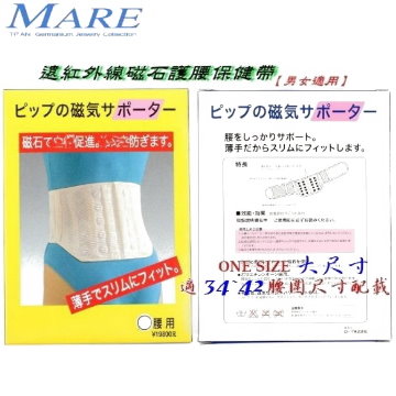 【MARE】：日本遠紅外線【磁石】護腰保健帶(男女通用)