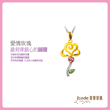 【真愛密碼】J’code《愛情玫瑰∼女》『9999純金+925銀墜飾』