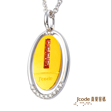 【真愛密碼】J’code《幸福記憶-墜飾》『9999純金+925純銀』
