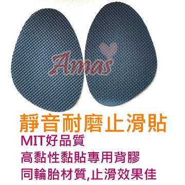 ＊Amas＊【MIT臺灣製3MM厚超耐磨靜音防滑鞋底貼】5入