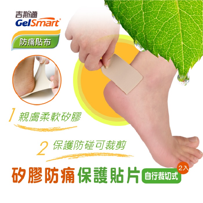 Gelsmart吉斯邁-矽膠防痛保護貼片-自行裁剪式