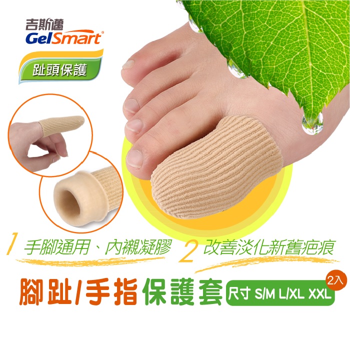 Gelsmart吉斯邁-腳趾/手指保護套