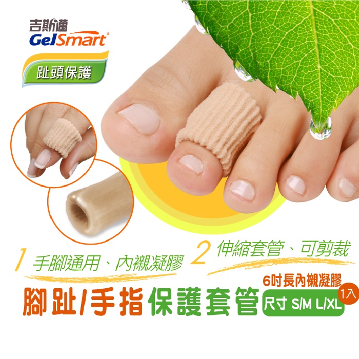 Gelsmart吉斯邁-腳趾/手指保護套管-6吋長內襯凝膠